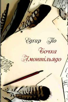 Обложка книги - Бочка Амонтільядо - Едґар Аллан По
