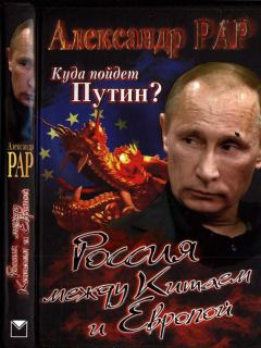 Обложка книги - Куда пойдет Путин? Россия между Китаем и Европой - Александр Глебович Рар