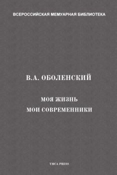 Обложка книги - Моя жизнь. Мои современники - Владимир Андреевич Оболенский