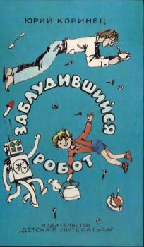 Обложка книги - Заблудившийся робот - Юрий Иосифович Коринец