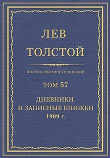 Книга - Дневники и записные книжки (1909). Лев Николаевич Толстой - прочитать в Литвек