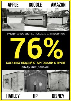 Обложка книги - 76 процентов богатых людей стартовали с нуля - Владимир Викторович Довгань