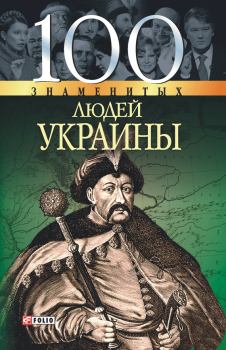 Обложка книги - 100 знаменитых людей Украины - Т Н Харченко