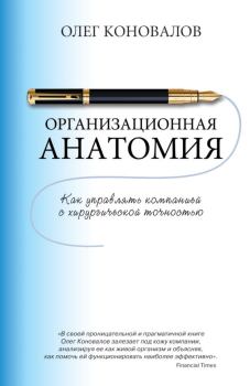 Обложка книги - Организационная анатомия. Как управлять компанией с хирургической точностью - Олег Коновалов
