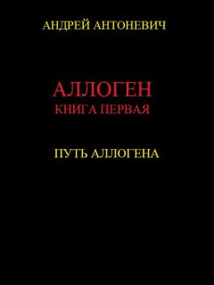 Обложка книги - Путь Аллогена - Андрей Анатольевич Антоневич