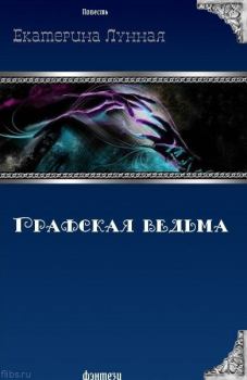Обложка книги - Графская ведьма (СИ) - Екатерина Лунная