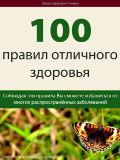 Обложка книги - 100 правил отличного здоровья - Михаил Васильевич Титов