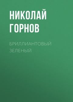 Книга - Бриллиантовый зеленый. Николай Викторович Горнов - читать в Литвек