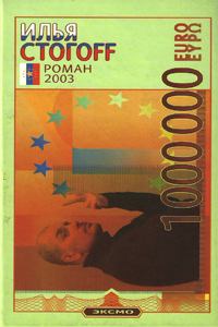 Обложка книги - 1000000 евро, или Тысяча вторая ночь 2003 года - Илья Юрьевич Стогов