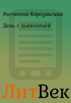 Обложка книги - День с дьяволицей - Ростислав Корсуньский