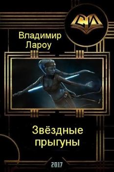 Обложка книги - Звёздные прыгуны (СИ) - Владимир Лароу