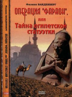 Обложка книги - Операция «Фараон», или Тайна египетской статуэтки - Филипп Ванденберг