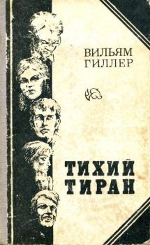 Обложка книги - Тихий тиран - Вильям Ефимович Гиллер