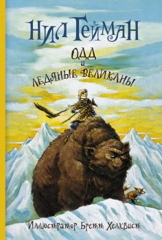 Книга - Одд и ледяные великаны. Нил Гейман - читать в Литвек