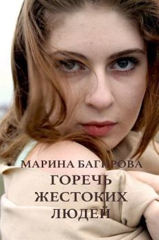 Обложка книги - Горечь жестоких людей (СИ) - Марина Багирова
