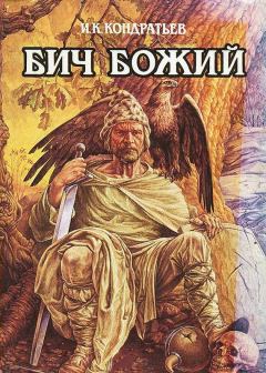 Обложка книги - Бич Божий - Иван Кузьмич Кондратьев
