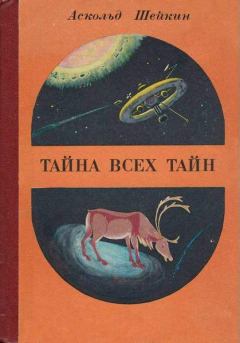 Обложка книги - Тайна всех тайн - Аскольд Львович Шейкин