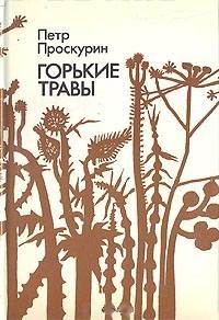 Книга - Горькие травы. Петр Лукич Проскурин - читать в Литвек