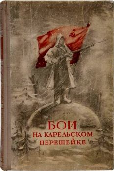 Обложка книги - Бои на Карельском перешейке - В Ставский (Составитель)