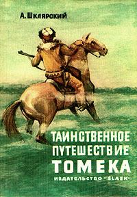 Обложка книги - Таинственное путешествие Томека - Альфред Шклярский