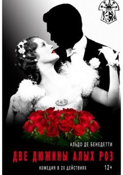 Обложка книги - Две дюжины алых роз - Альдо Де Бенедетти