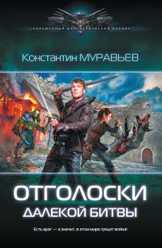 Обложка книги - Отголоски далекой битвы - Константин Николаевич Муравьёв