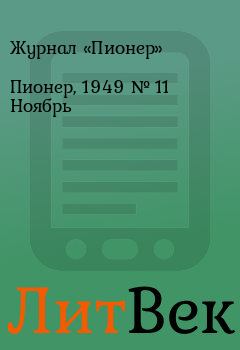 Книга - Пионер, 1949 № 11 Ноябрь.  Журнал «Пионер» - прочитать в Литвек