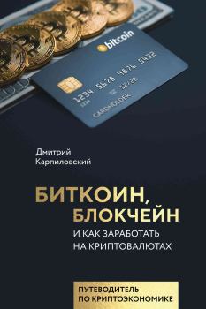 Обложка книги - Биткоин, блокчейн и как заработать на криптовалютах - Дмитрий Борисович Карпиловский