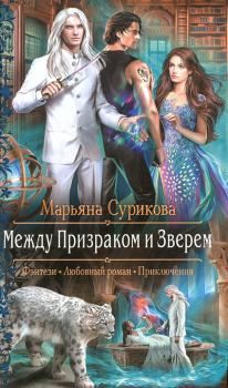 Обложка книги - Между Призраком и Зверем - Марьяна Сурикова