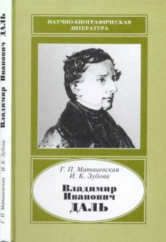 Книга - Владимир Иванович Даль (1801-1872). Галина Павловна Матвиевская - читать в Литвек