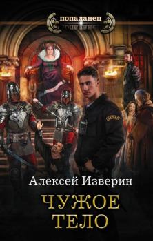 Обложка книги - Чужое тело - Алексей Сергеевич Изверин