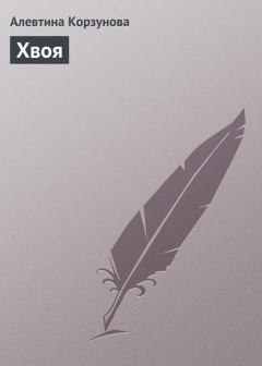 Обложка книги - Хвоя - Алевтина Корзунова