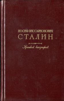Книга - Иосиф Виссарионович Сталин. Краткая биография. Александров Г Ф - читать в Литвек