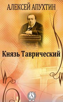 Книга - Князь Таврический. Алексей Николаевич Апухтин - читать в ЛитВек
