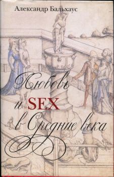 Обложка книги - Любовь и секс в Средние века - Александр Бальхаус