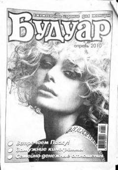 Книга - Будуар 2010 апрель.  журнал «Будуар» - прочитать в Литвек