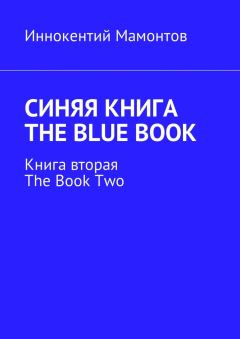 Обложка книги - Синяя книга. The Blue Book - Иннокентий Мамонтов