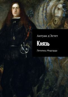 Обложка книги - Князь - Антуан дЭстет