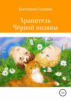 Обложка книги - Хранитель Чёрной поляны - Екатерина Эдуардовна Галиева