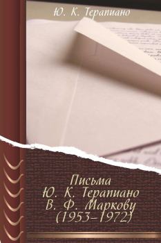 Книга - Письма Ю. К. Терапиано В. Ф. Маркову (1953–1972). Юрий Константинович Терапиано - прочитать в Литвек