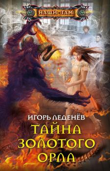 Обложка книги - Тайна золотого орла - Игорь Леденёв