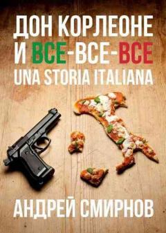 Книга - Дон Корлеоне и все-все-все. Una storia italiana. Андрей Н Смирнов - читать в Литвек