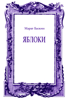 Книга - Яблоки. Марат Исаакович Баскин - читать в ЛитВек