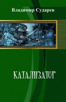Книга - Катализатор. Владимир Сударев - читать в Литвек