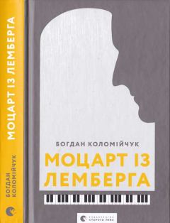 Книга - Моцарт із Лемберга. Богдан Коломійчук - читать в Литвек