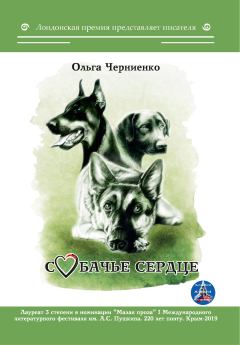 Обложка книги - Собачье сердце - Ольга Черниенко