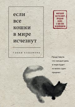 Обложка книги - Если все кошки в мире исчезнут - Гэнки Кавамура