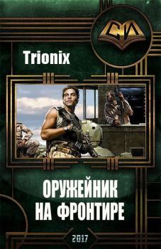 Обложка книги - Оружейник на Фронтире -  Trionix
