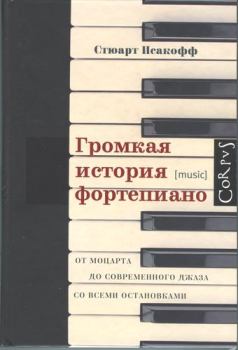Обложка книги - Громкая история фортепиано. От Моцарта до современного джаза со всеми остановками - Стюарт Исакофф