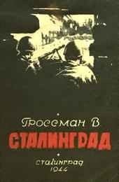 Книга - Сталинград. Василий Семенович Гроссман - прочитать в Литвек